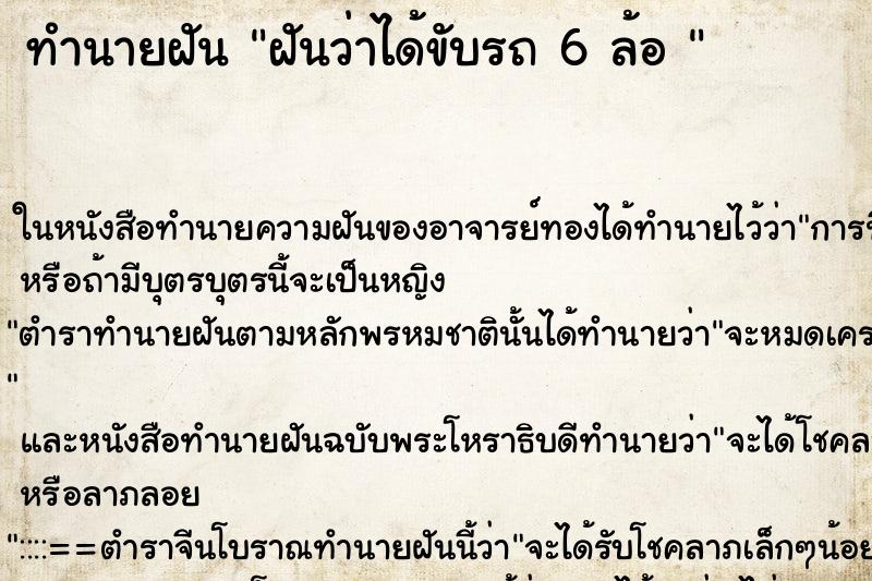 ทำนายฝันทำนายฝันฝันว่าได้ขับรถ6ล้อ